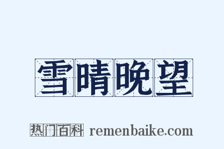 雪晴晚望是什么意思的图片